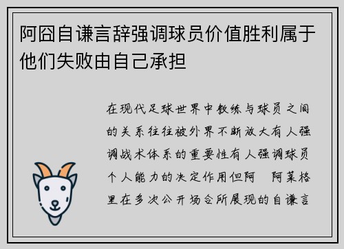 阿囧自谦言辞强调球员价值胜利属于他们失败由自己承担