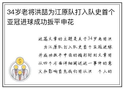 34岁老将洪喆为江原队打入队史首个亚冠进球成功扳平申花