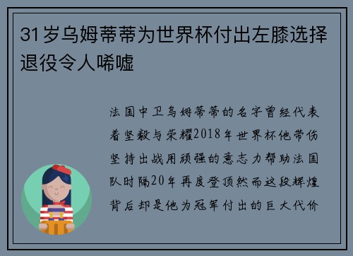 31岁乌姆蒂蒂为世界杯付出左膝选择退役令人唏嘘