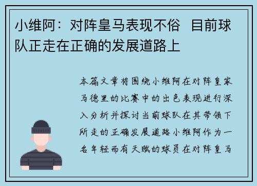 小维阿：对阵皇马表现不俗  目前球队正走在正确的发展道路上