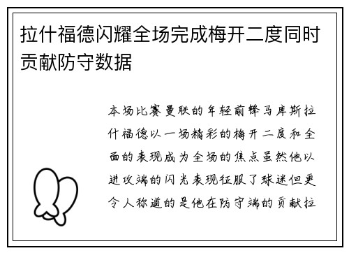 拉什福德闪耀全场完成梅开二度同时贡献防守数据