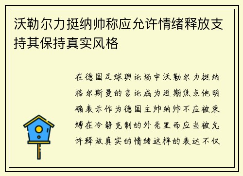 沃勒尔力挺纳帅称应允许情绪释放支持其保持真实风格