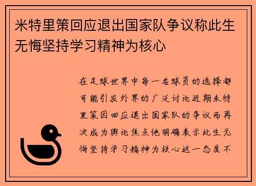 米特里策回应退出国家队争议称此生无悔坚持学习精神为核心