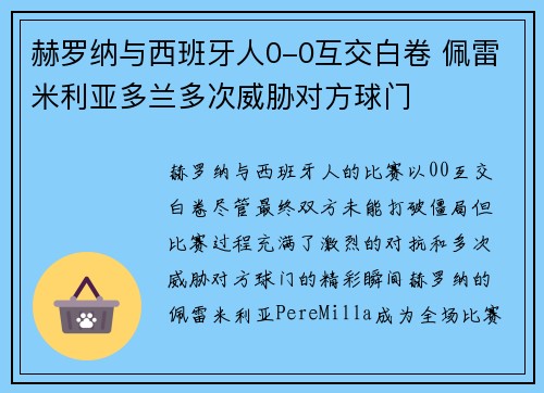 赫罗纳与西班牙人0-0互交白卷 佩雷米利亚多兰多次威胁对方球门