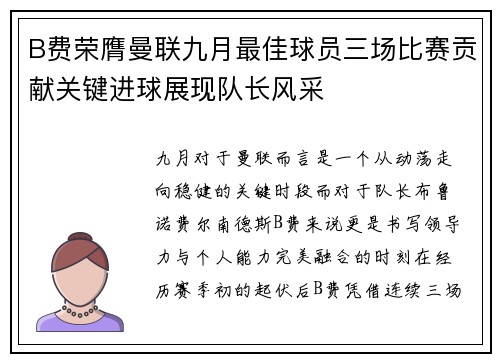 B费荣膺曼联九月最佳球员三场比赛贡献关键进球展现队长风采