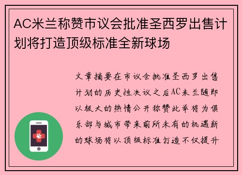 AC米兰称赞市议会批准圣西罗出售计划将打造顶级标准全新球场