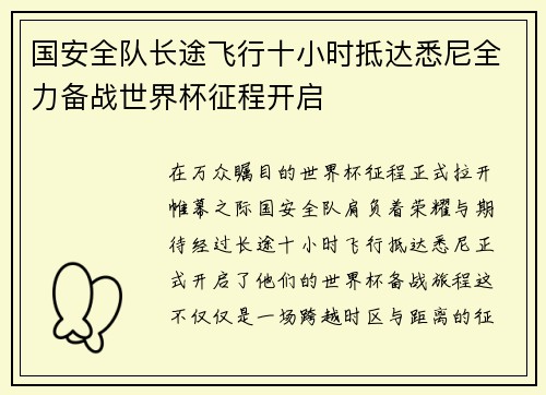 国安全队长途飞行十小时抵达悉尼全力备战世界杯征程开启