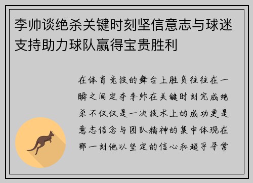 李帅谈绝杀关键时刻坚信意志与球迷支持助力球队赢得宝贵胜利