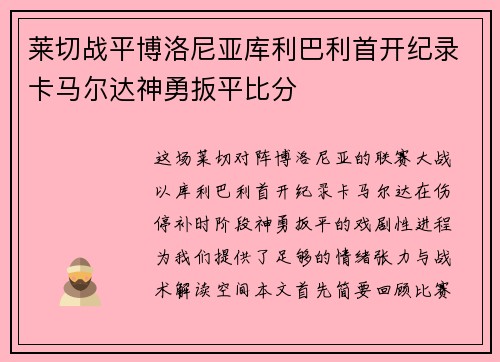 莱切战平博洛尼亚库利巴利首开纪录卡马尔达神勇扳平比分