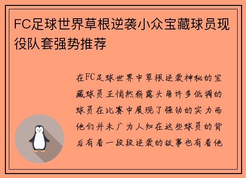 FC足球世界草根逆袭小众宝藏球员现役队套强势推荐