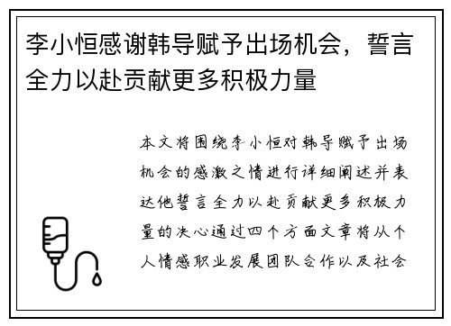 李小恒感谢韩导赋予出场机会，誓言全力以赴贡献更多积极力量
