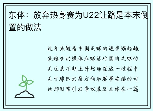 东体：放弃热身赛为U22让路是本末倒置的做法