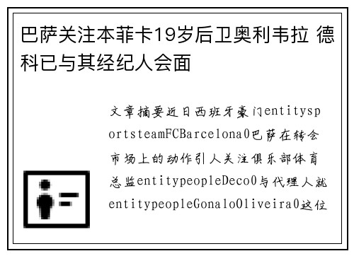 巴萨关注本菲卡19岁后卫奥利韦拉 德科已与其经纪人会面