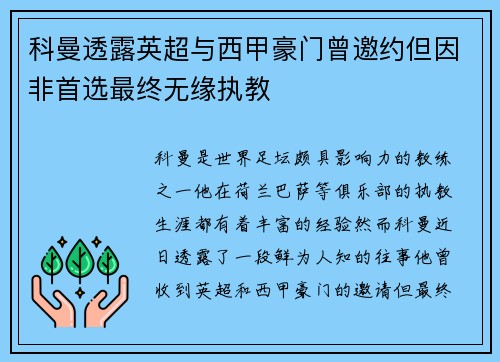 科曼透露英超与西甲豪门曾邀约但因非首选最终无缘执教