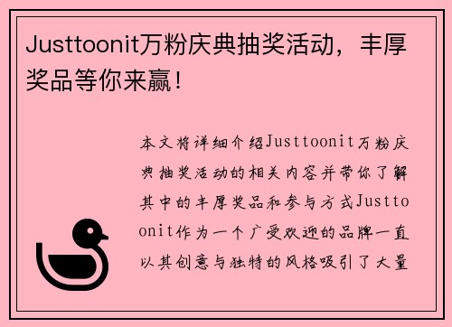 Justtoonit万粉庆典抽奖活动，丰厚奖品等你来赢！