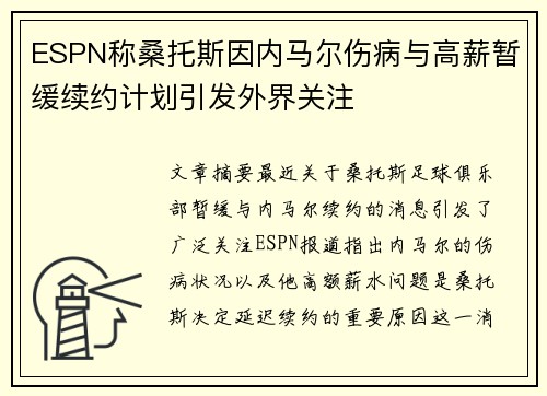 ESPN称桑托斯因内马尔伤病与高薪暂缓续约计划引发外界关注