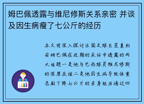 姆巴佩透露与维尼修斯关系亲密 并谈及因生病瘦了七公斤的经历