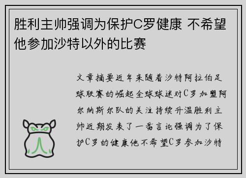 胜利主帅强调为保护C罗健康 不希望他参加沙特以外的比赛