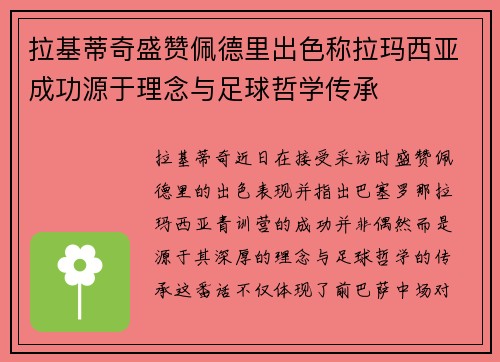 拉基蒂奇盛赞佩德里出色称拉玛西亚成功源于理念与足球哲学传承