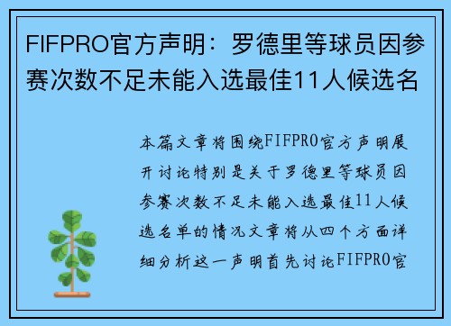 FIFPRO官方声明:罗德里等球员因参赛次数不足未能入选最佳11人候选名单 FIFPRO官方声明:罗德里等球员因参赛次数不足未能入选最佳11人候选名单