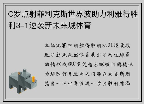 C罗点射菲利克斯世界波助力利雅得胜利3-1逆袭新未来城体育