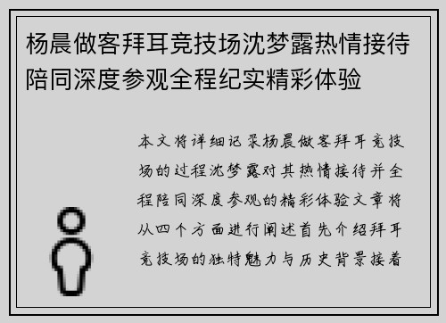 杨晨做客拜耳竞技场沈梦露热情接待陪同深度参观全程纪实精彩体验
