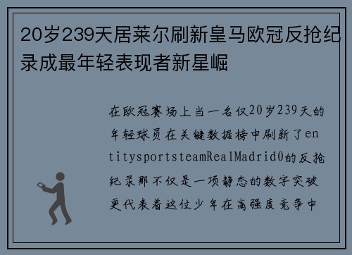 20岁239天居莱尔刷新皇马欧冠反抢纪录成最年轻表现者新星崛 20岁239天居莱尔刷新皇马欧冠反抢纪录成最年轻表现者新星崛