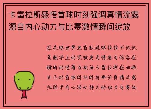 卡雷拉斯感悟首球时刻强调真情流露源自内心动力与比赛激情瞬间绽放 卡雷拉斯感悟首球时刻强调真情流露源自内心动力与比赛激情瞬间绽放