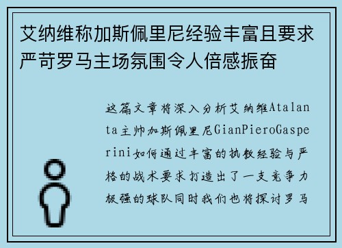 艾纳维称加斯佩里尼经验丰富且要求严苛罗马主场氛围令人倍感振奋