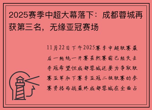 2025赛季中超大幕落下：成都蓉城再获第三名，无缘亚冠赛场