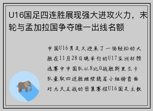 U16国足四连胜展现强大进攻火力，末轮与孟加拉国争夺唯一出线名额