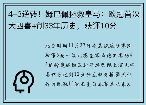 4-3逆转！姆巴佩拯救皇马：欧冠首次大四喜+创33年历史，获评10分