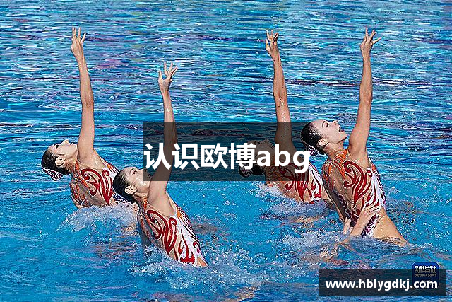 认识欧博abg